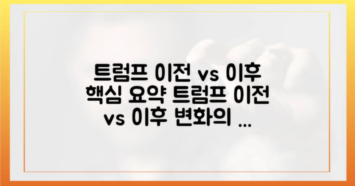 트럼프 이전 vs 이후