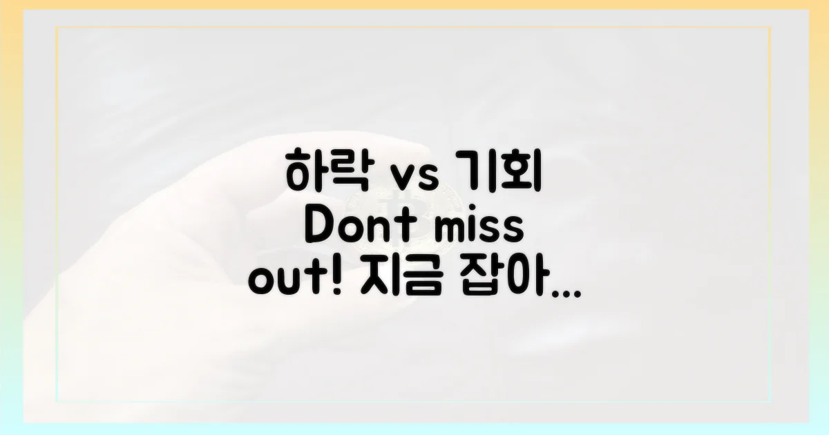 단순 하락 vs 기회