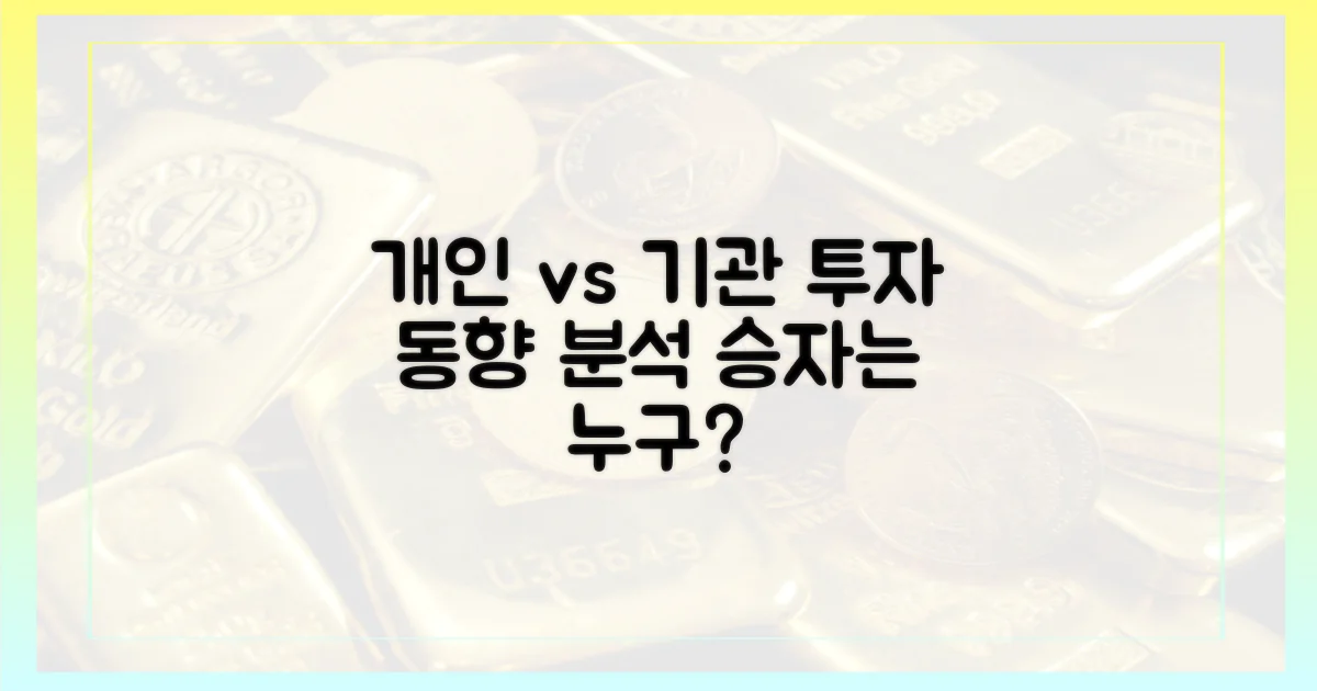 개인 vs 기관 동향