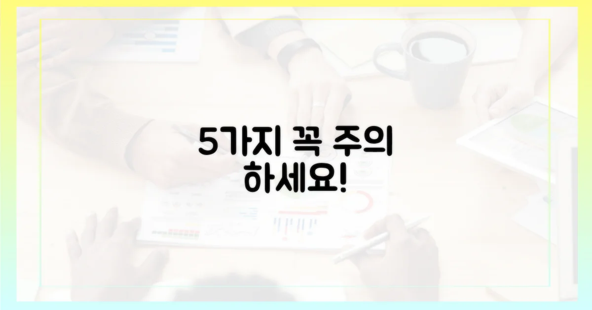 5가지 주의 사항