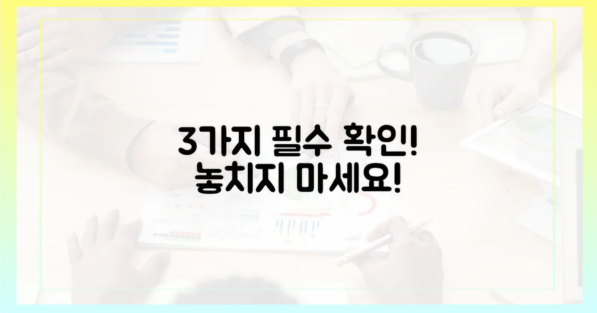 3가지 필수 확인 사항