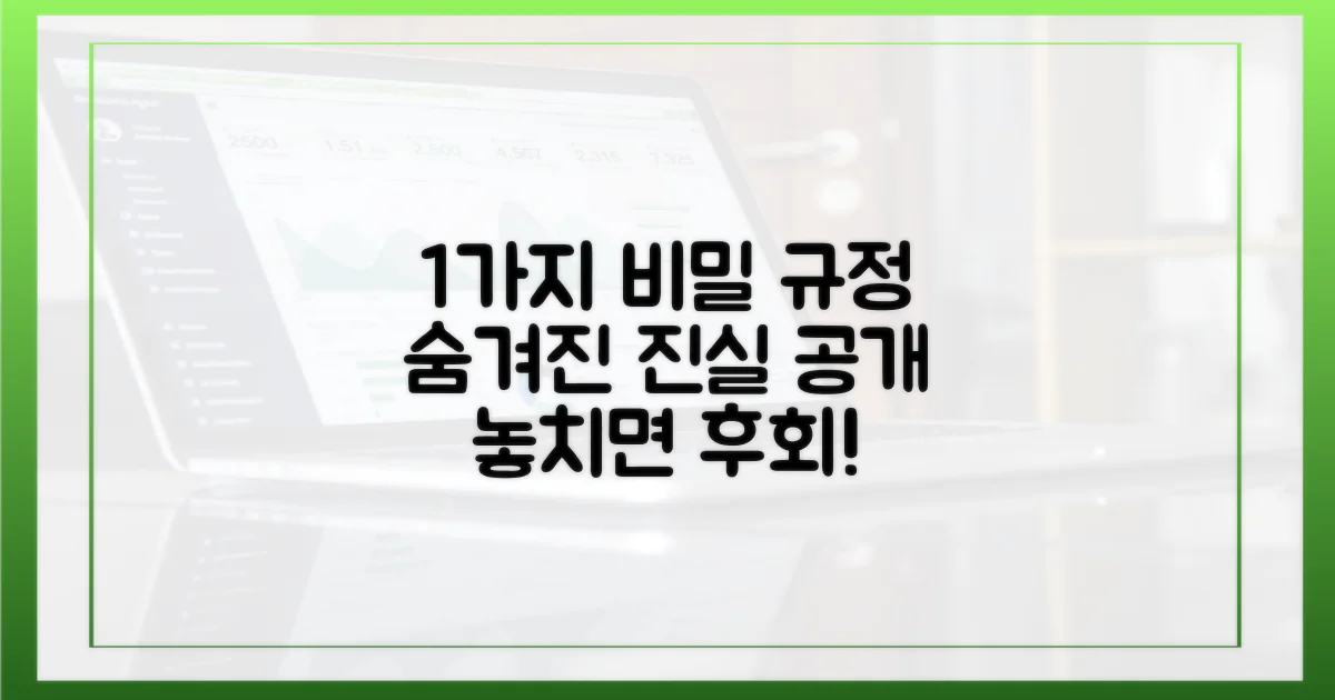 1가지 숨겨진 규정
