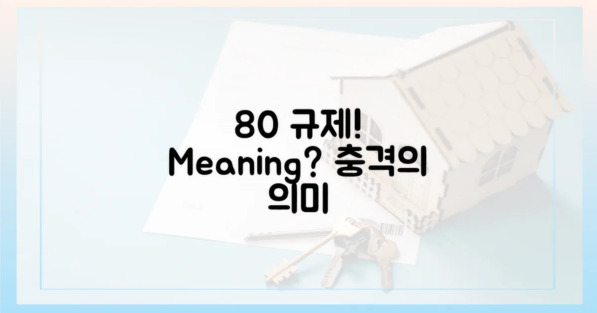 80% 규제, 그 의미는?