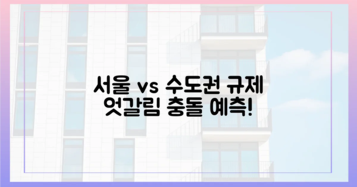 서울 vs 수도권 규제 엇갈림