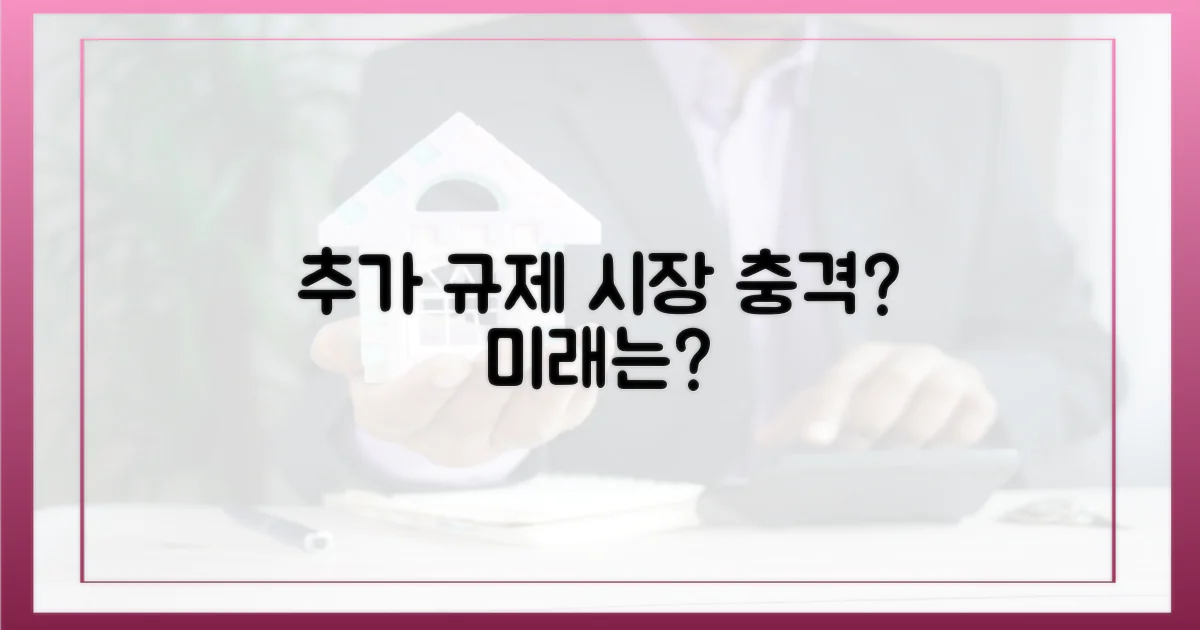 추가 규제, 시장 영향은?