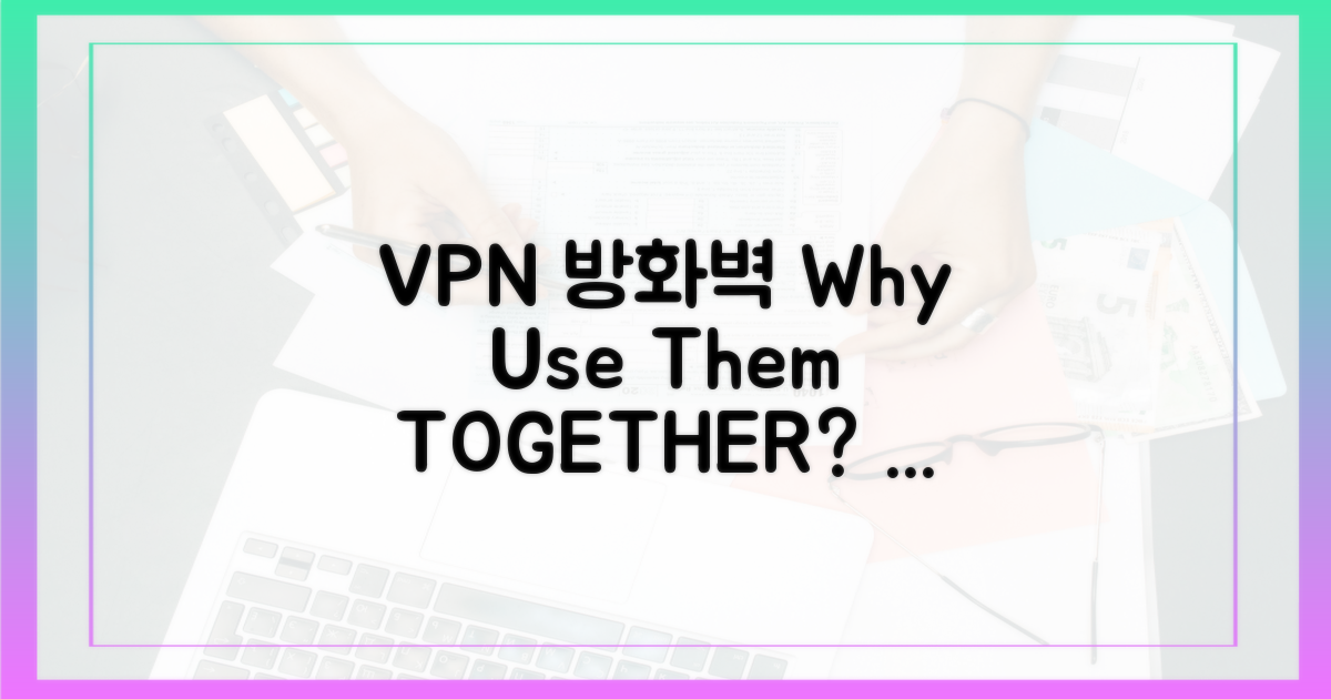 VPN과 방화벽, 왜 함께 써야 할까?