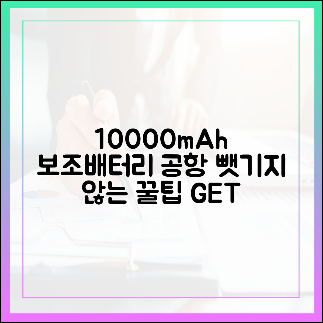 [최신 정보] 10000mAh 보조배터리, 공항에서 뺏기지 않는 꿀팁