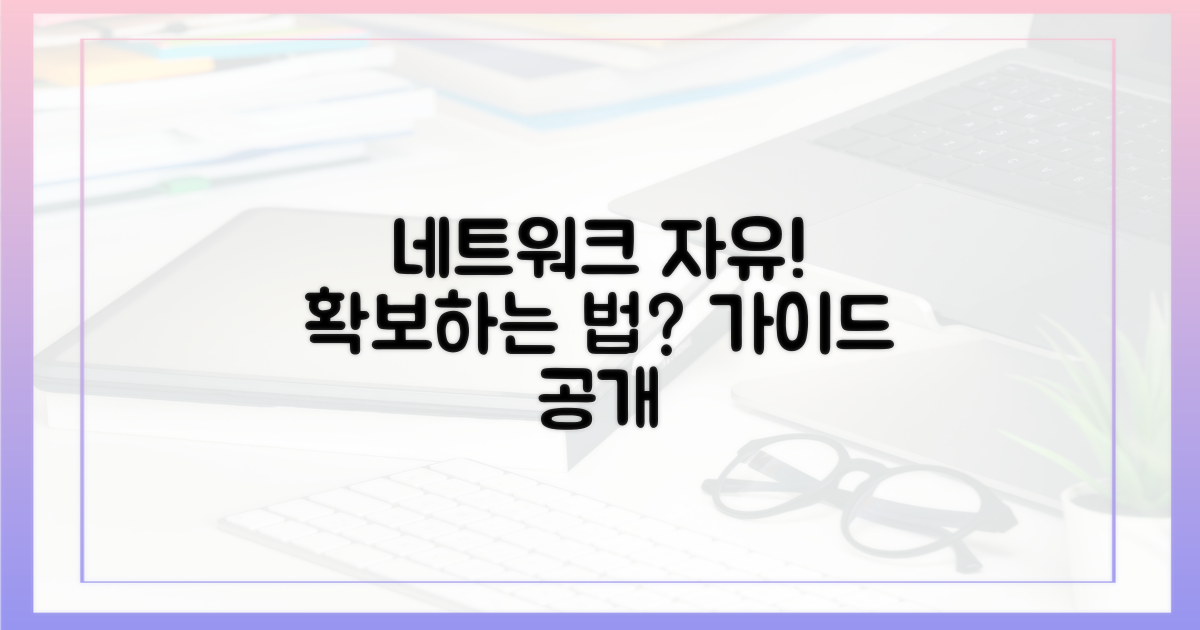 네트워크 자유, 어떻게 확보할 수 있을까?