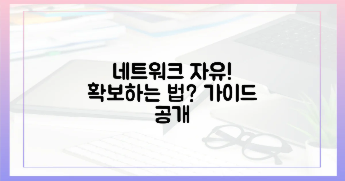 네트워크 자유, 어떻게 확보할 수 있을까?