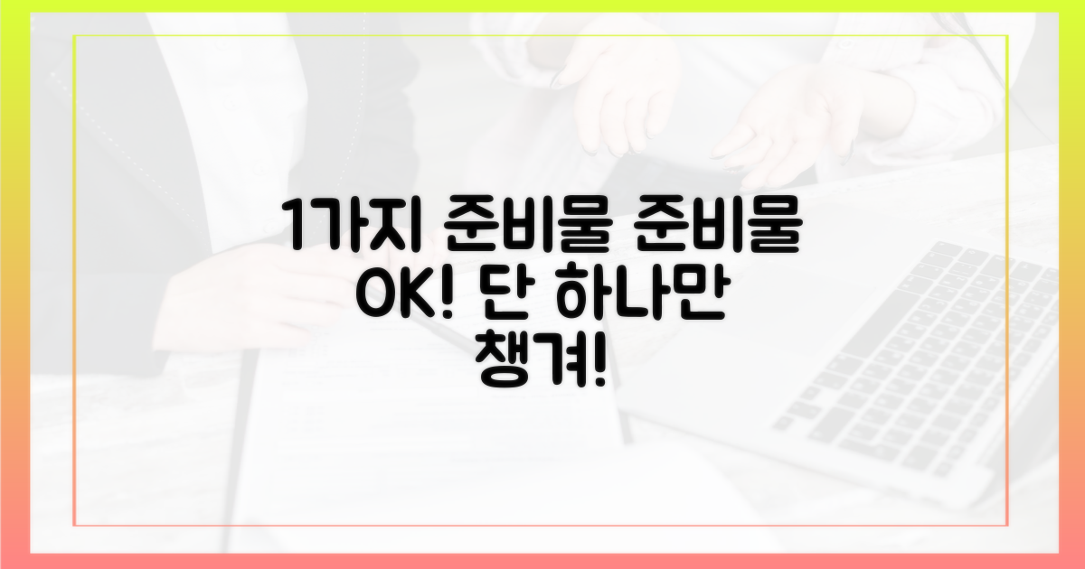 1가지 준비물 챙기기