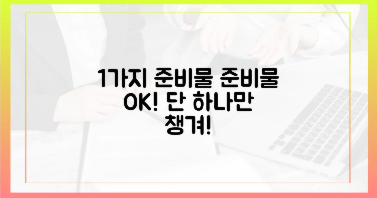 1가지 준비물 챙기기