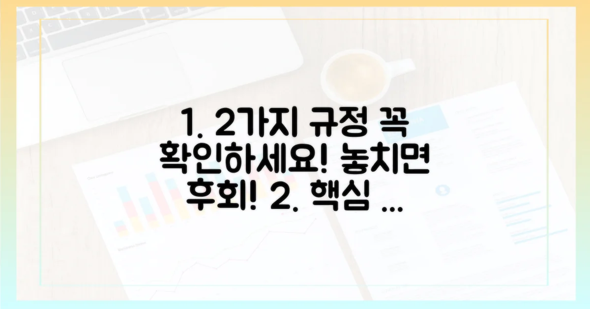 2가지 규정 확인 필수