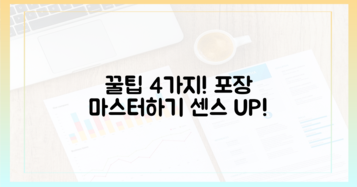 4가지 포장 꿀팁