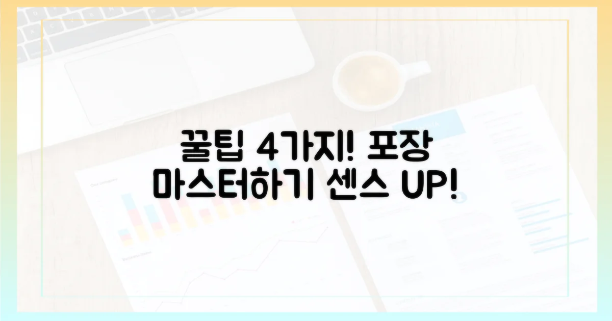 4가지 포장 꿀팁