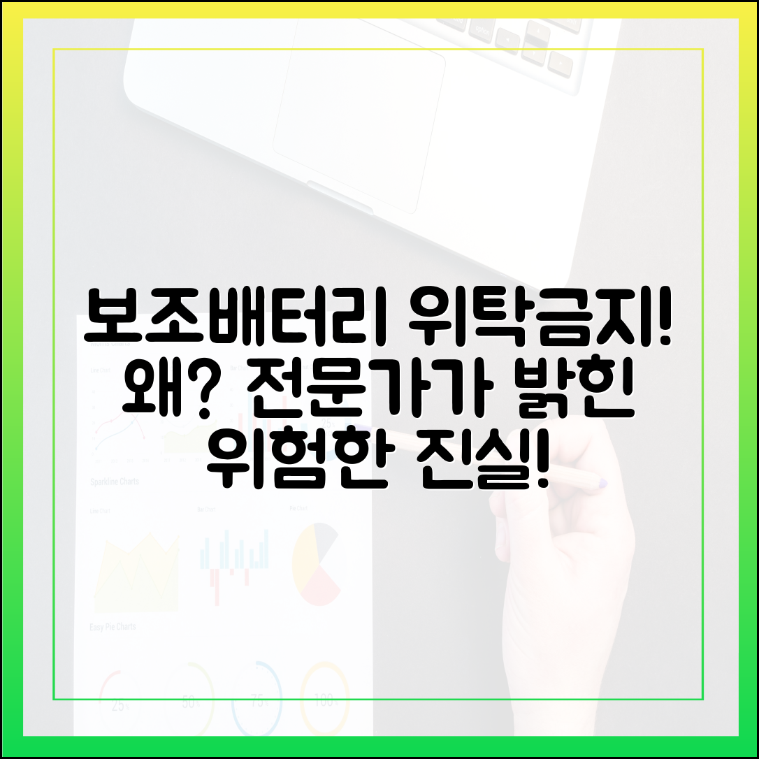 보조배터리 위탁수하물 절대 금지! 그 이유를 전문가가 알려드립니다