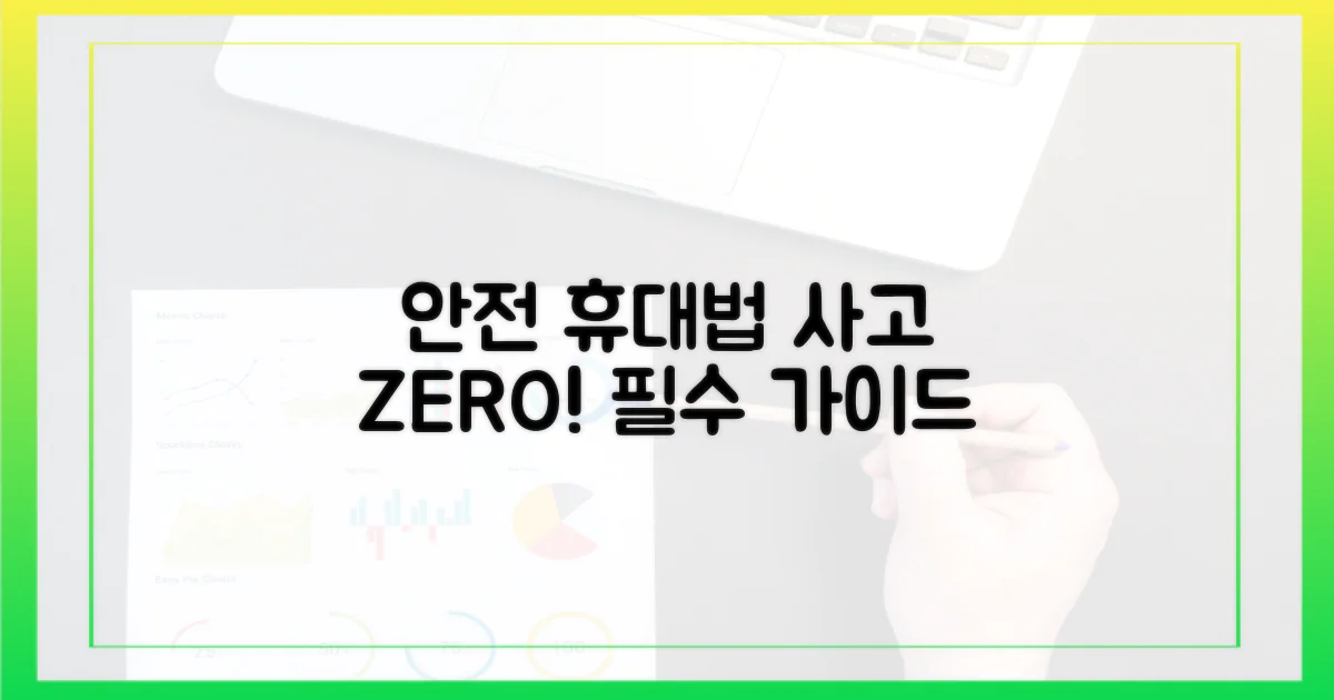 사고 예방, 안전한 휴대 방법