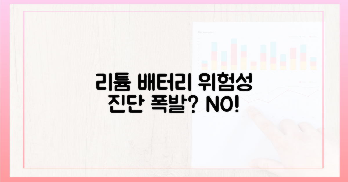 리튬이온 배터리 위험성 집중 분석