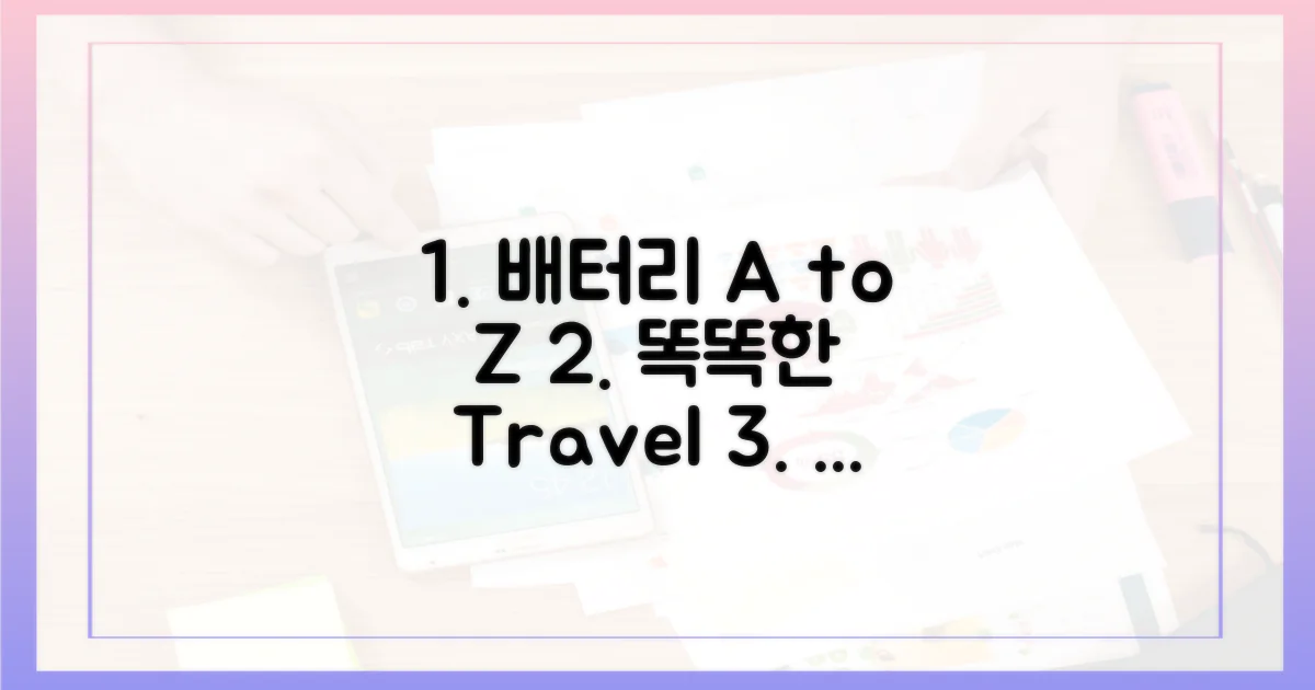 똑똑한 여행, 배터리 관리 A to Z