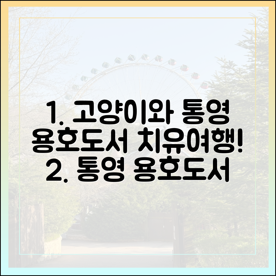통영 용호도서, 고양이와 치유여행 떠날까요?