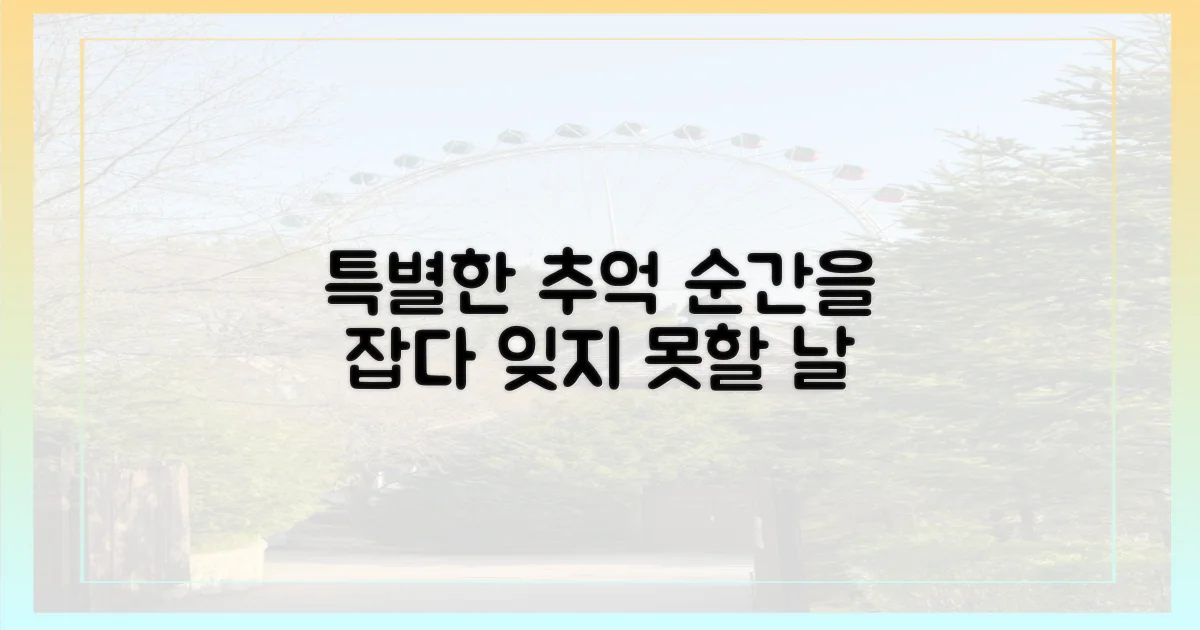 특별한 추억 만들기