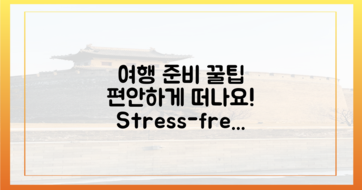 편안한 여행 준비 팁