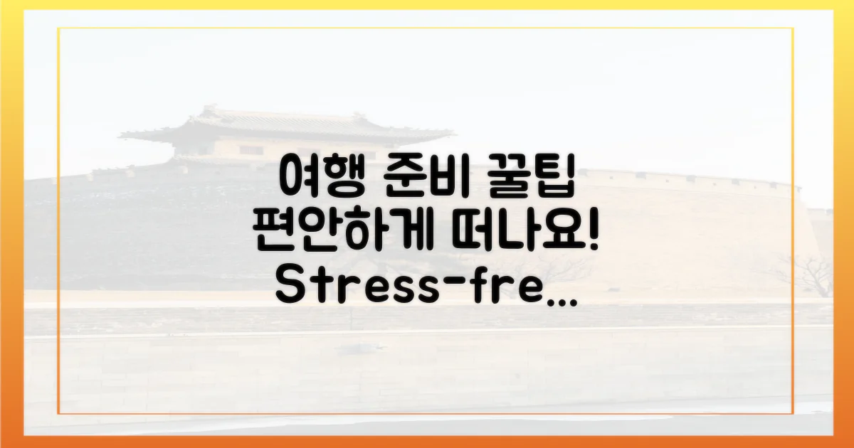 편안한 여행 준비 팁