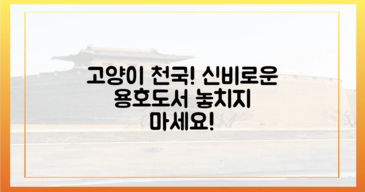 고양이 섬, 용호도서의 매력