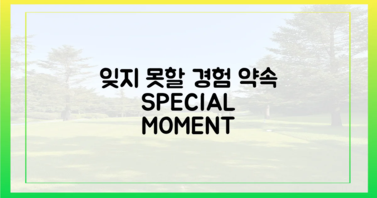 잊지 못할 경험 약속