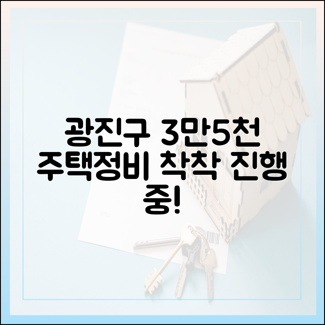 광진구, 누구나 아는 3만5천 주택정비 '착착