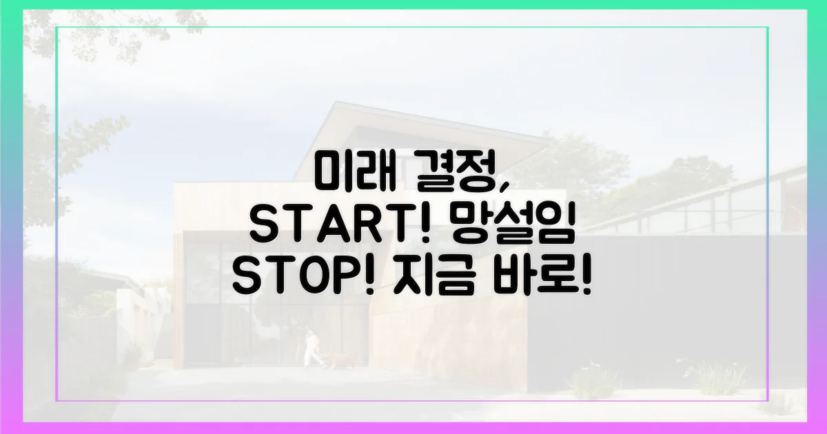 미래를 위한 결정, 망설이지 마세요!