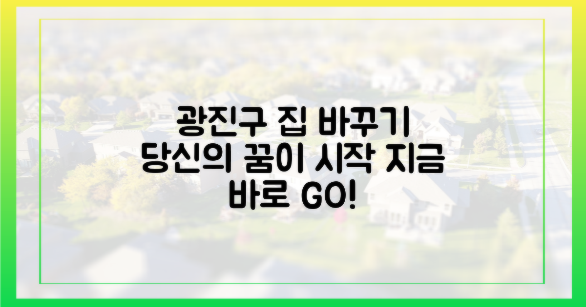 광진구, 당신의 집도 바꿔보세요!