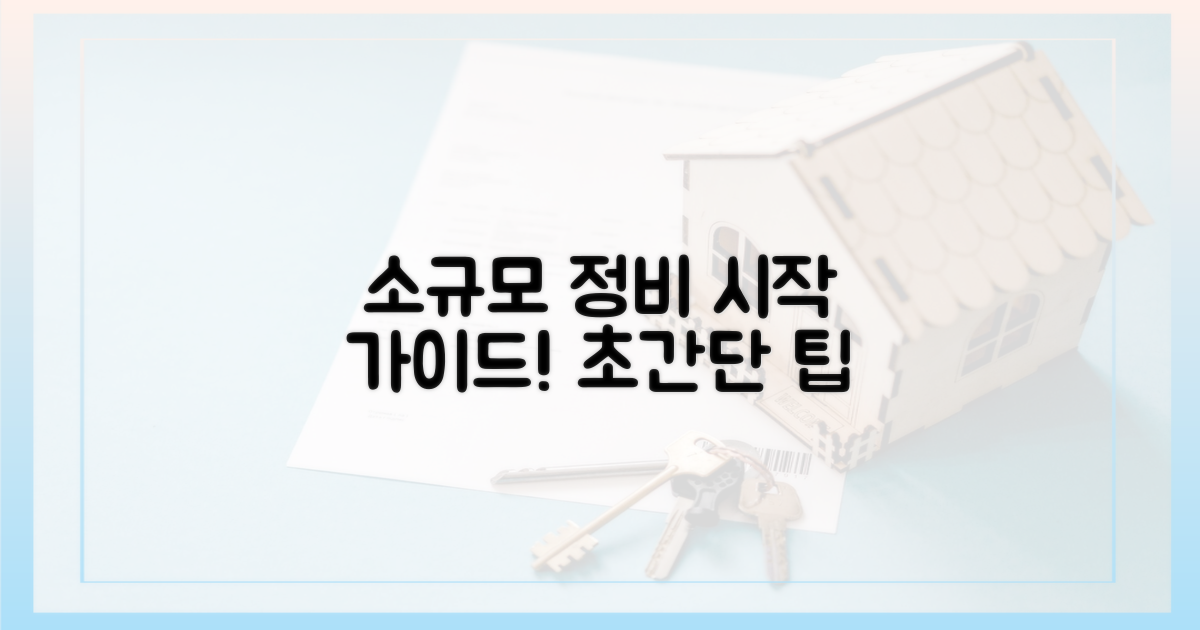소규모 정비, 이렇게 시작하세요!