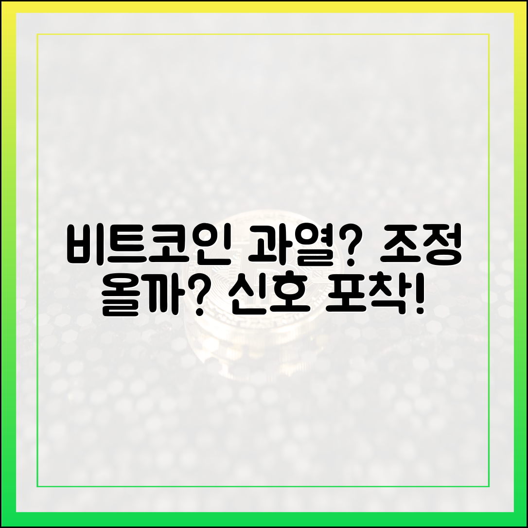 비트코인 과열 신호? 조정 국면 진입할까?