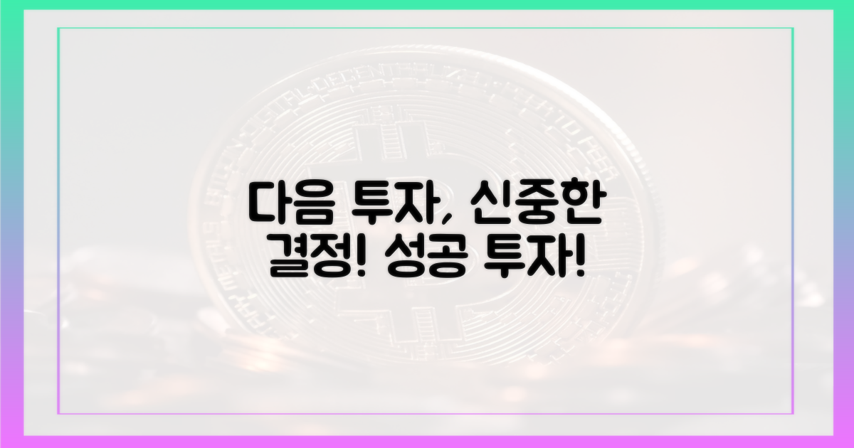 다음 투자, 신중하게 결정하세요.