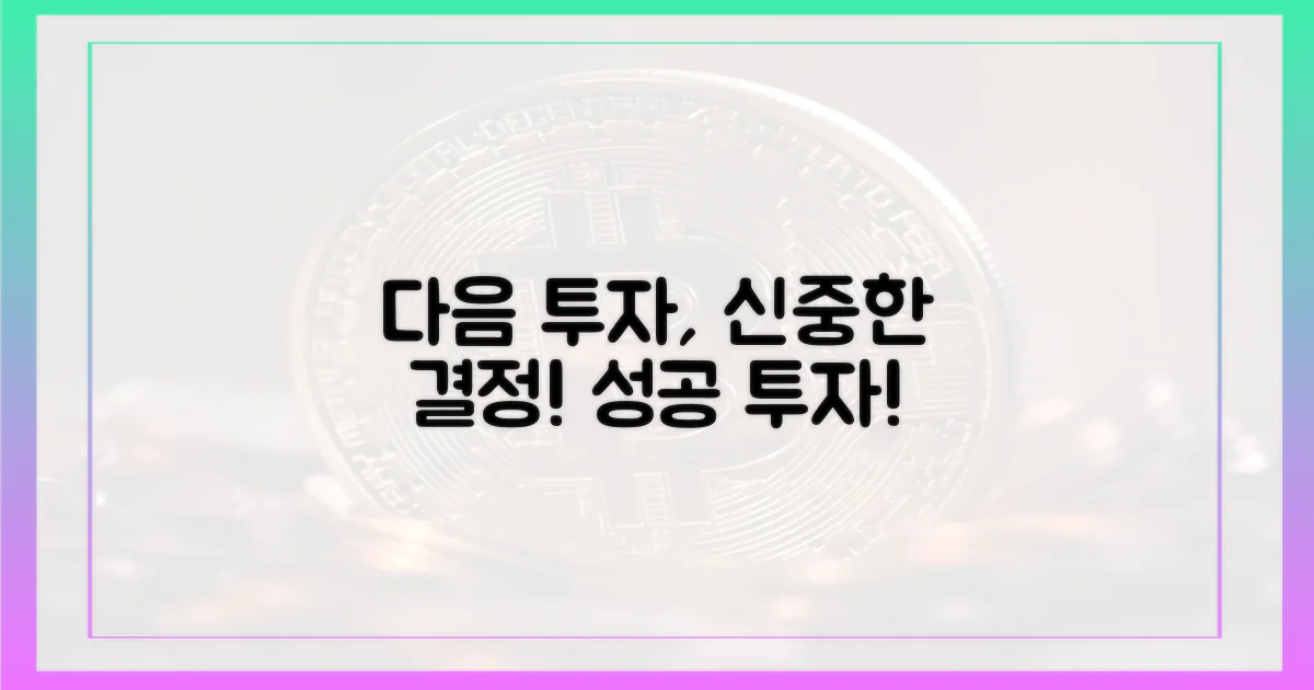 다음 투자, 신중하게 결정하세요.