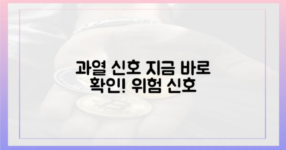 과열 신호, 지금 확인하세요!