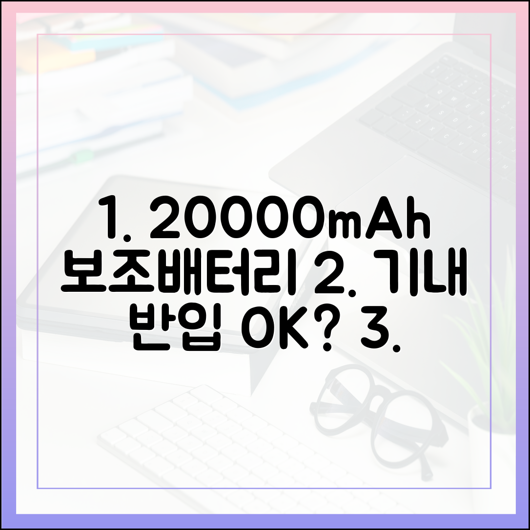 헷갈리는 보조배터리 규정, 20000mAh 용량 기내 반입 명쾌한 해답