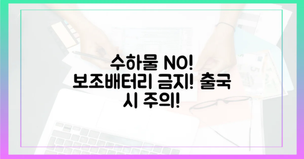 위탁수하물, 보조배터리 반입 금지