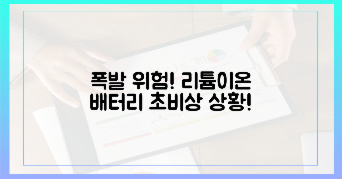 폭발 위험, 리튬이온 배터리 문제