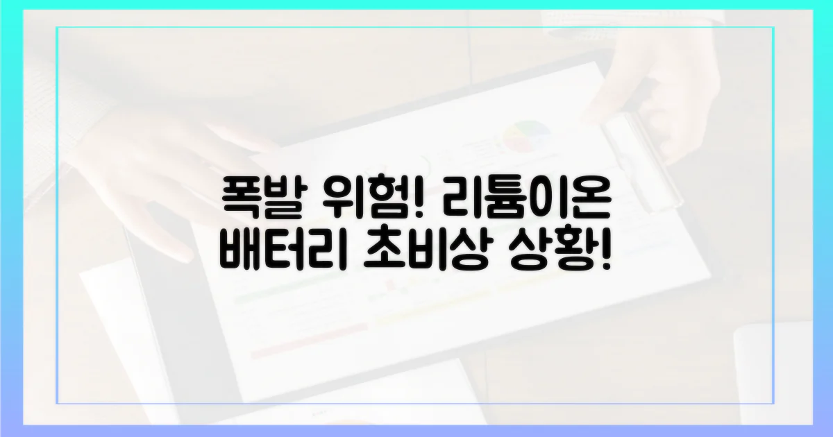 폭발 위험, 리튬이온 배터리 문제