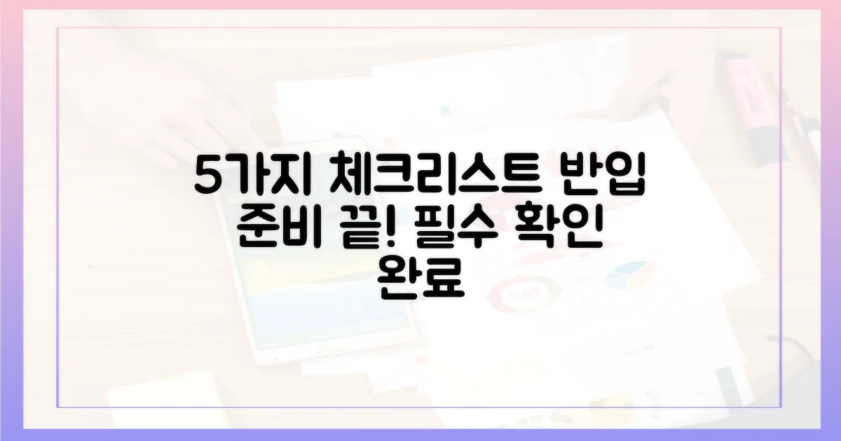 5가지 체크리스트, 반입 준비 완료