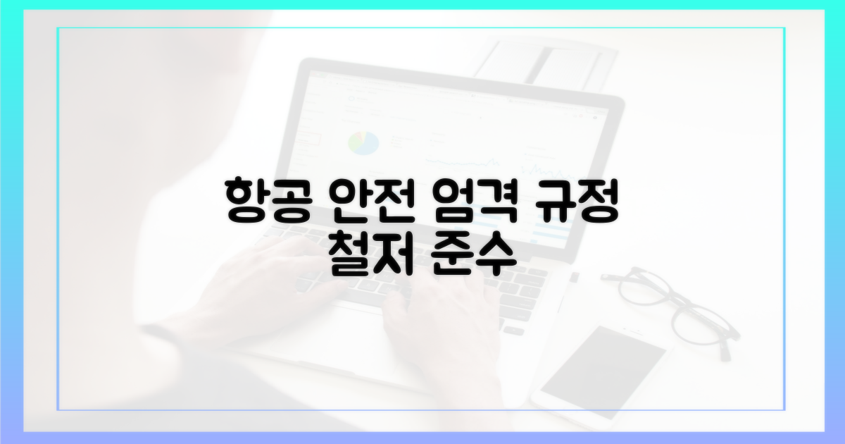 항공 안전 규정, 엄격한 기준