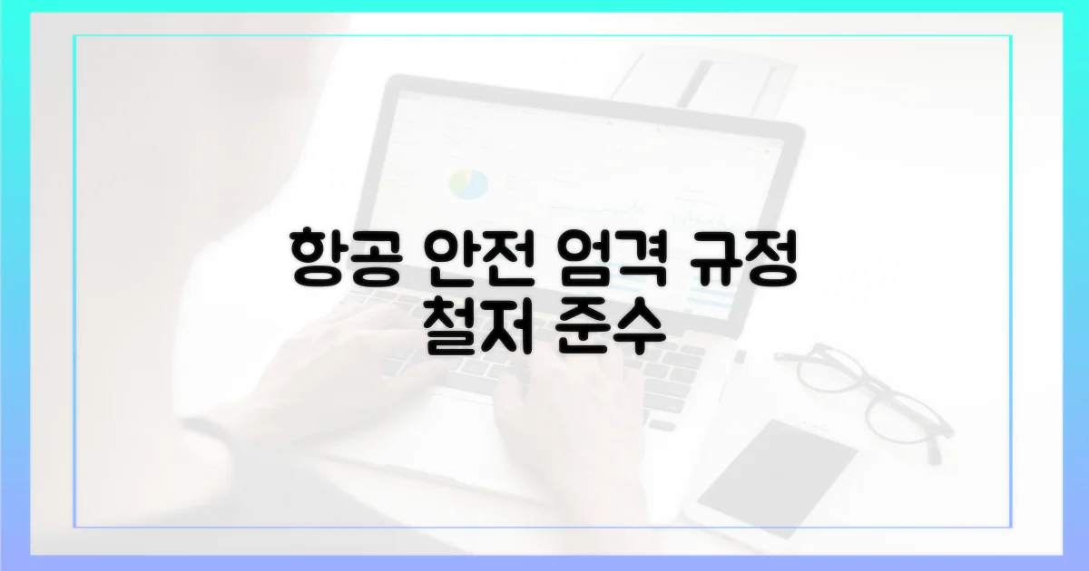 항공 안전 규정, 엄격한 기준