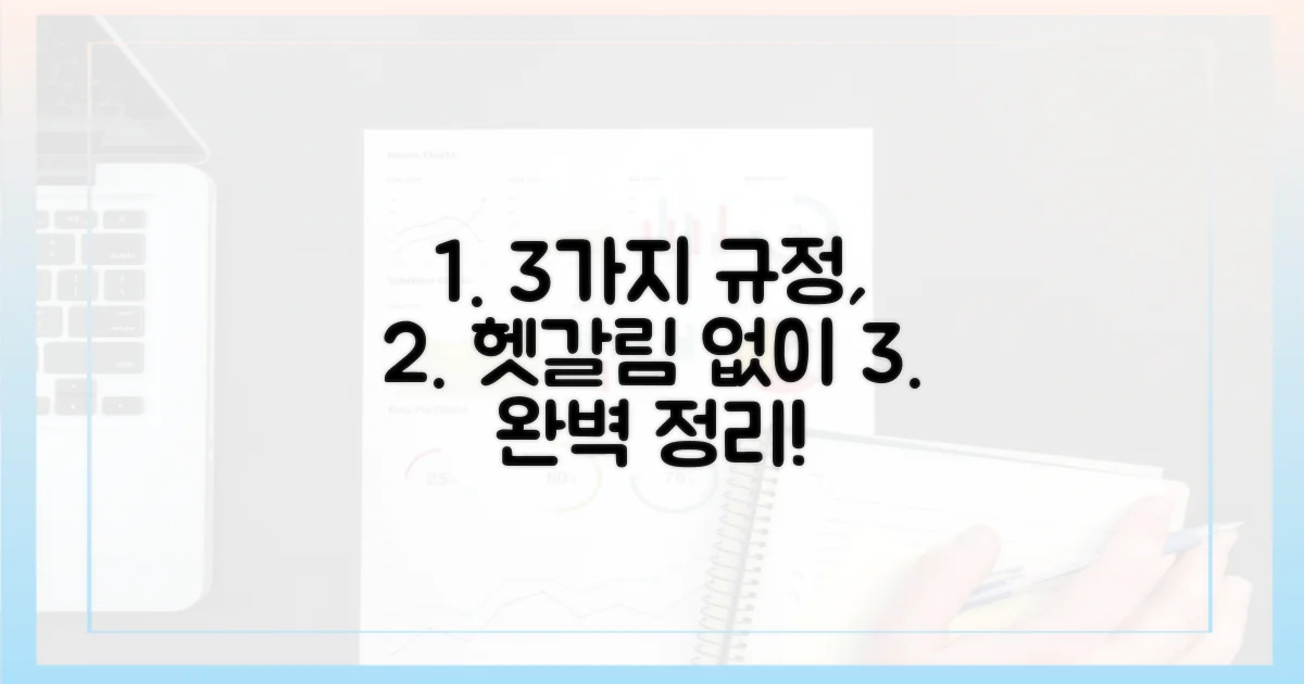 3가지 규정, 헷갈림 없이 확인