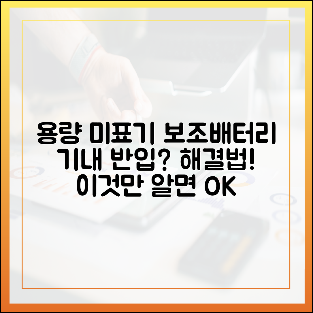 용량 미표기 보조배터리, 기내 반입 가능할까? 해결 방법은?