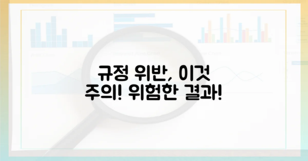 규정 위반 시 발생 가능한 문제