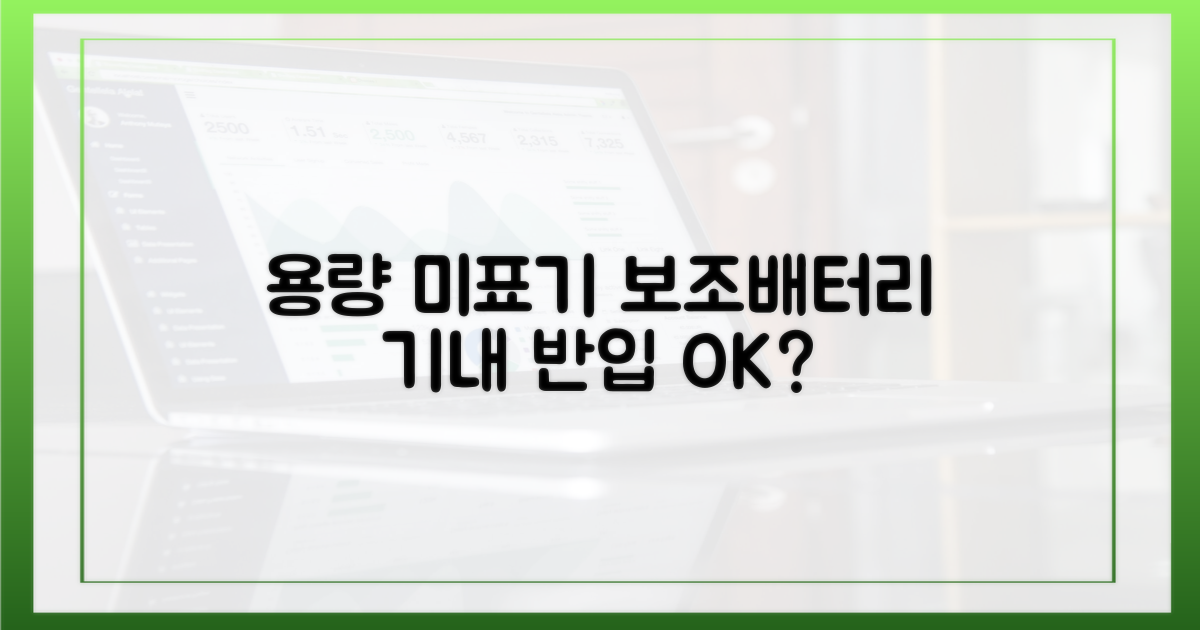 용량 미표기 보조배터리, 기내 반입 규정은?