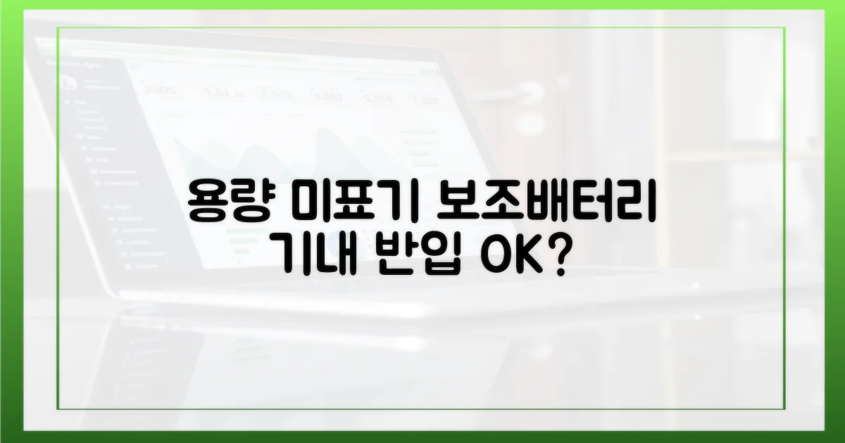 용량 미표기 보조배터리, 기내 반입 규정은?
