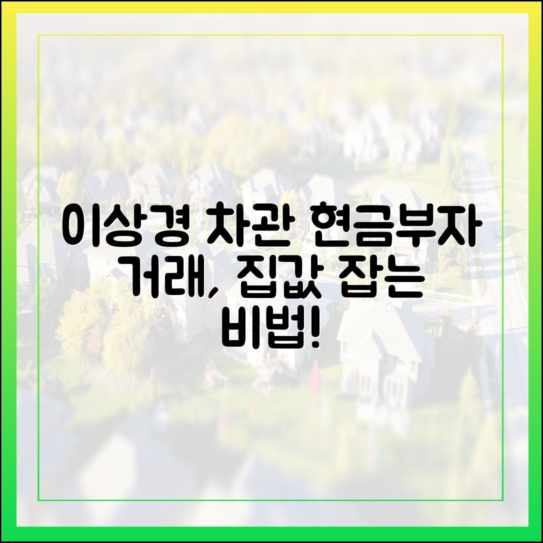 이상경 차관 “‘현금부자’ 거래” 집값 상승, 초보도 잡는 법!