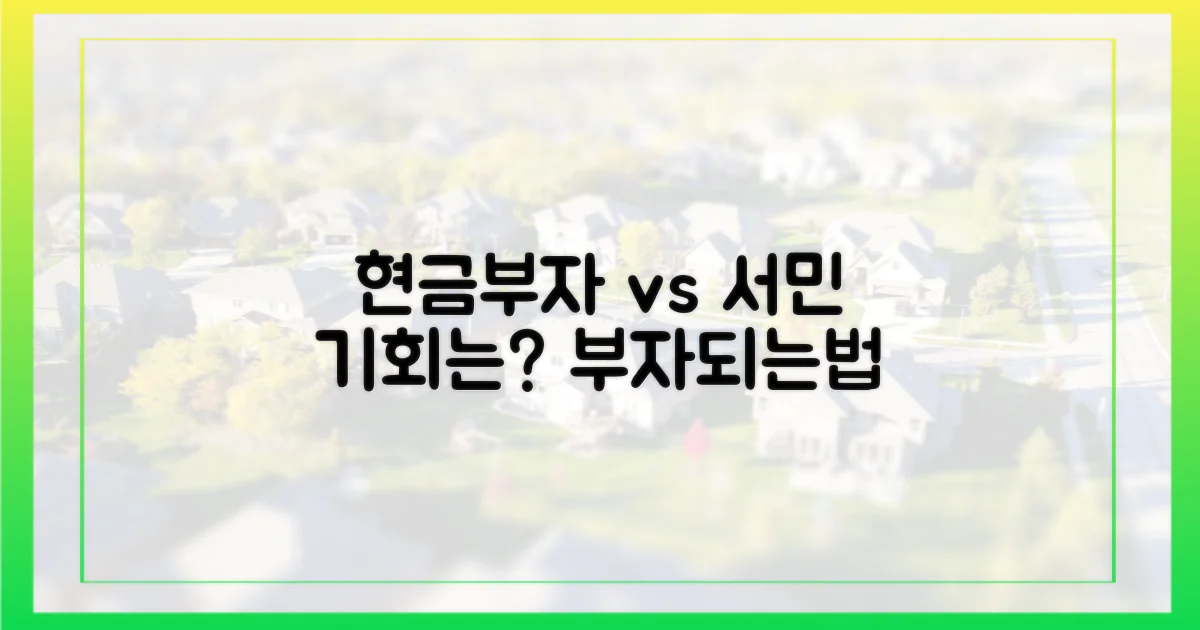 현금부자 vs 서민, 기회는?